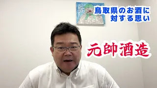 タカミンの日本酒蘊蓄動画第六十七弾(鳥取県のお酒について思うこと)