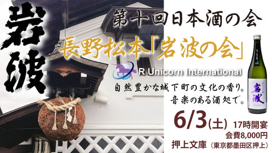 6/3(土) 第十回日本酒の会 長野松本「岩波の会」