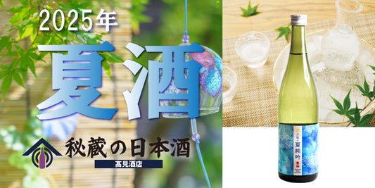 夏酒到来です。