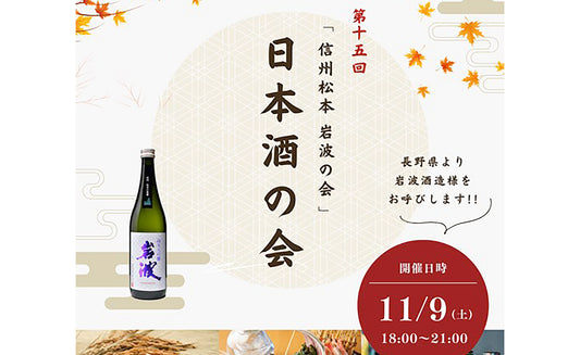 第十五回日本酒の会「信州松本 岩波の会」開催します。