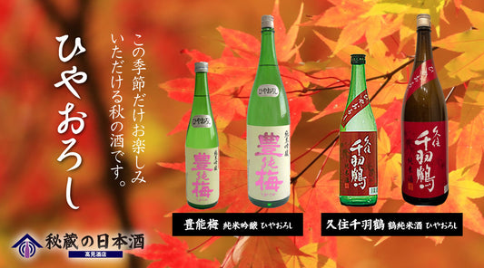 ひやおろし 発売開始! (12月で終了です。ご注文はお早めに)