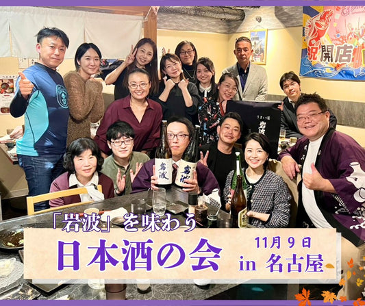 第十五回日本酒の会「信州松本 岩波の会 in名古屋」おかげさまで大盛況のうちに終了しました。