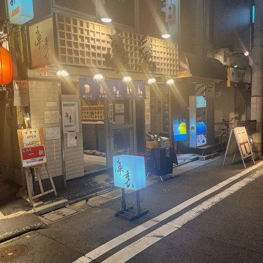 タカミン蘊蓄動画七十一弾(人形町の角打ち「庫裏」のご紹介)