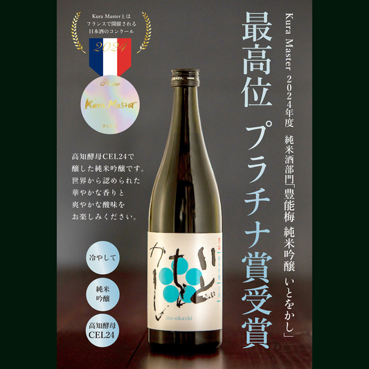 「豊能梅 純米吟醸 いとをかし」が フランスの酒コンテスト2024 kura master純米酒部門にてプラチナ賞を 受賞