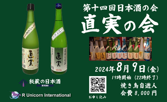 第十四回日本酒の会「直実の会」