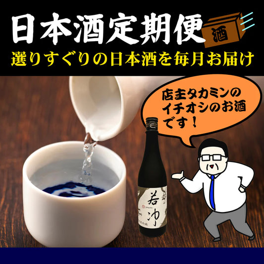 タカミンセレクトの秘蔵の日本酒定期便のご案内