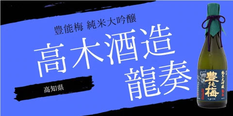 高木酒造(高知県)