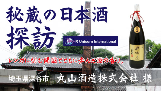 秘蔵の日本酒探訪 第一弾 渋沢栄一生誕の地の香り高き酒 埼玉県深谷市 丸山酒造様