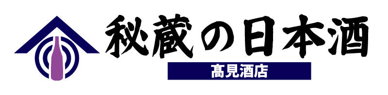 秘蔵の日本酒 高見酒店