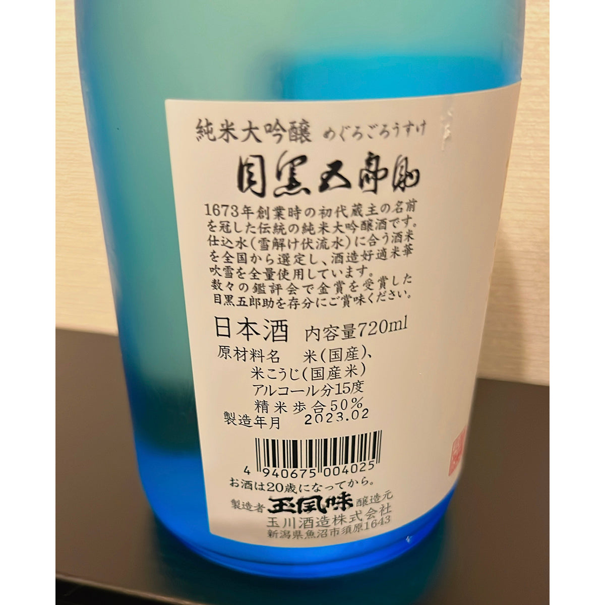 目黒五郎助 純米大吟醸 720ml 玉川酒造株式会社