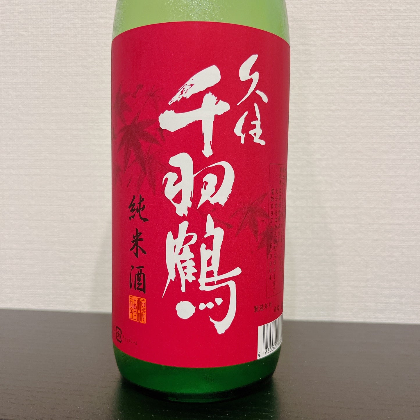 期間限定 純米酒 ひやおろし 久住千羽鶴 720ml 佐藤酒造株式会社