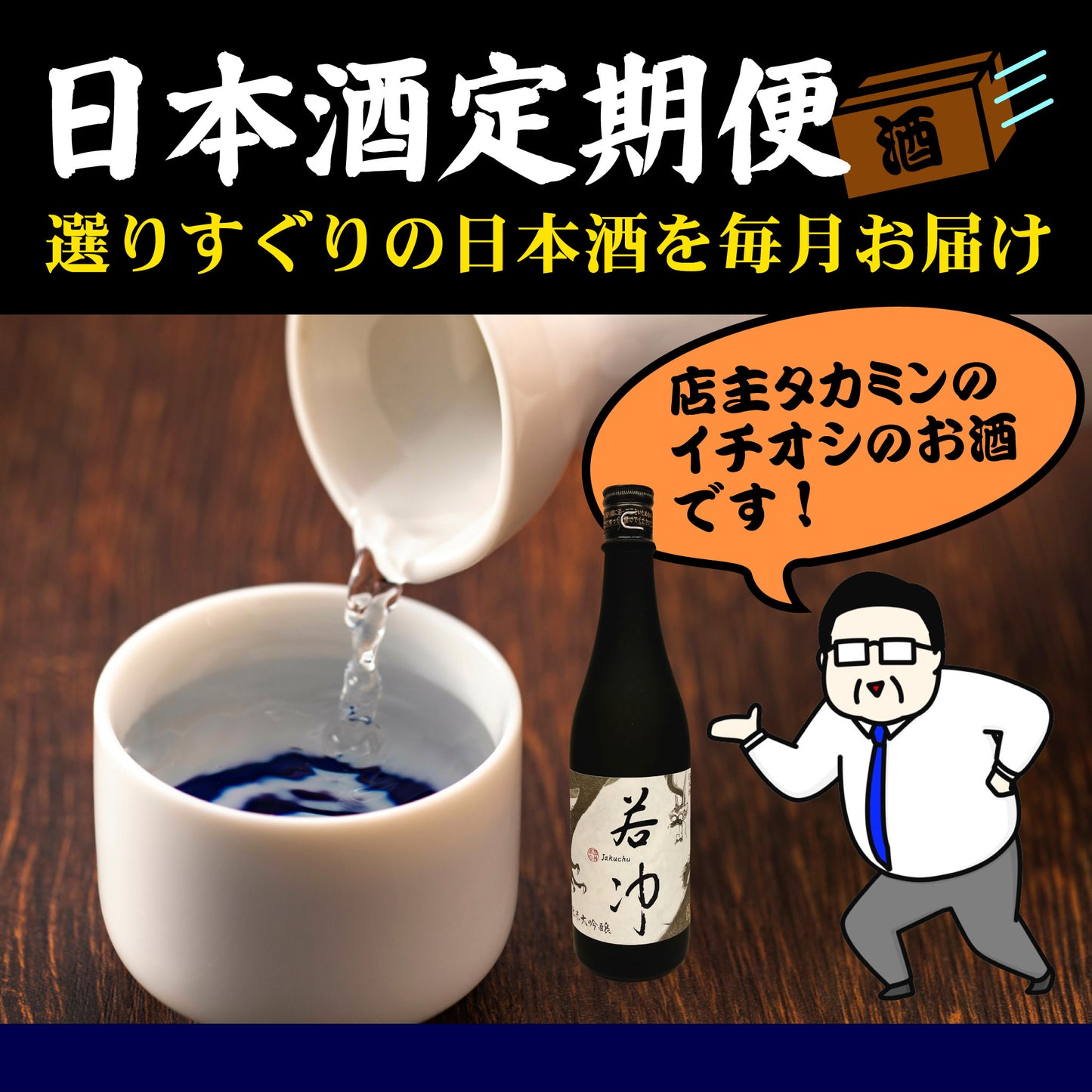 <ご自宅向け定期便>タカミンのイチオシお酒をご自宅に毎月1本お届けします!【3ヶ月間プレミアムコース】