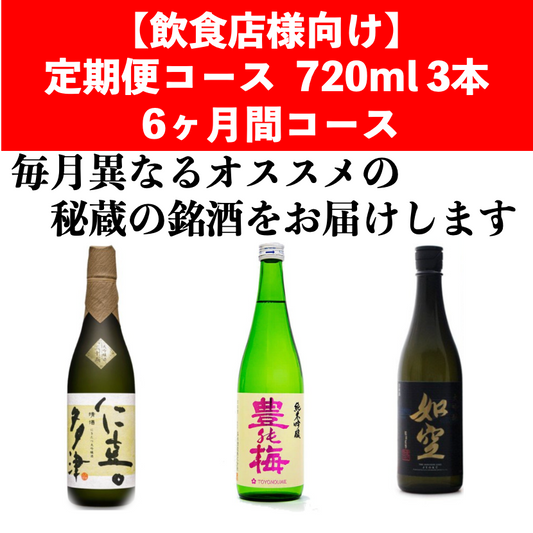 【飲食店様向け】 定期便コース720ml 月3本(全18本) 6ヶ月間コース