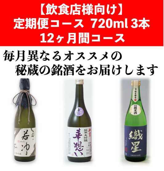【飲食店様向け】 定期便コース720ml 月3本 (全36本)12ヶ月間コース