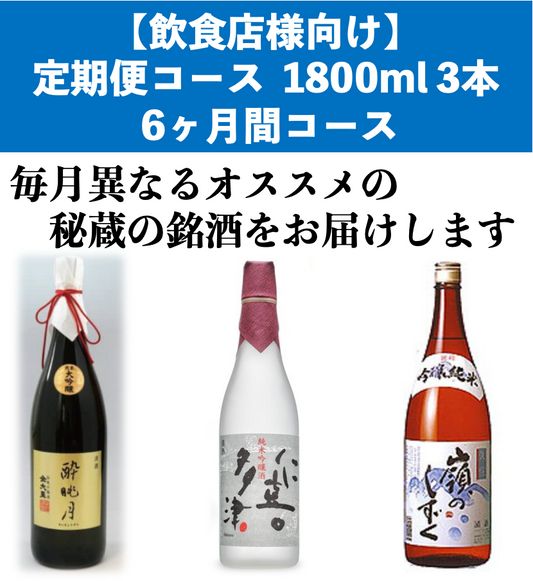 【飲食店様向け】 定期便コース1800ml 月3本(全18本) 6ヶ月間コース