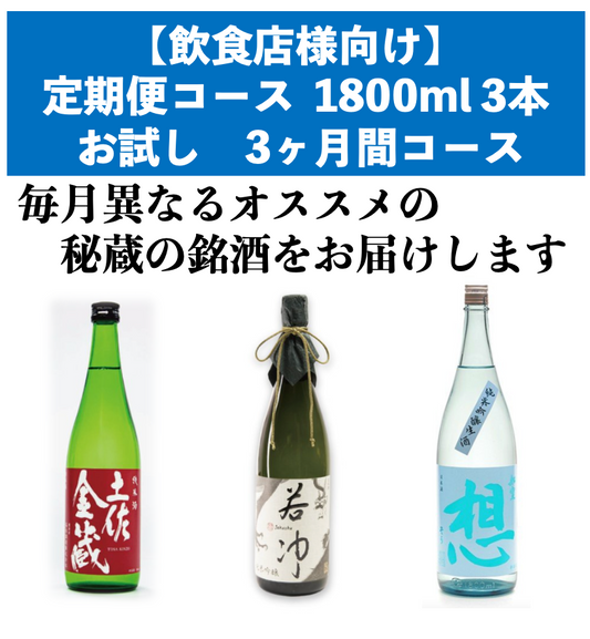 【飲食店様向け】 定期便コース1800ml お試し全3本(月1本)3ヶ月間コース