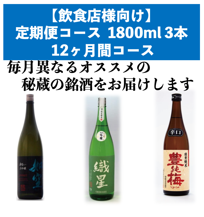 【飲食店様向け】 定期便コース1800ml 月3本(全36本) 12ヶ月間コース