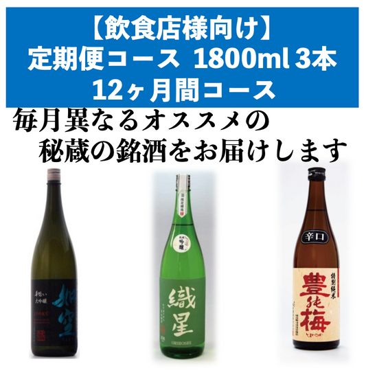 【飲食店様向け】 定期便コース1800ml 月3本(全36本) 12ヶ月間コース