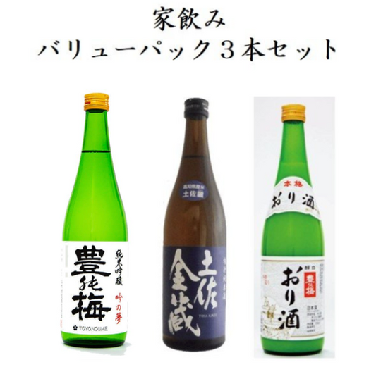 【家飲み 高木酒造】バリューパック3本セット(豊能梅 純米吟醸 吟の夢720ml,土佐金蔵 特別純米酒 土佐麗720ml,おり酒720ml)高木酒造株式会社