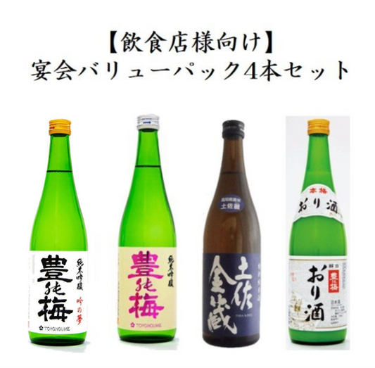 【飲食店様向け】宴会バリューパック4本セット(豊能梅 純米吟醸 吟の夢1800ml,豊能梅 純米吟醸1800ml,土佐金蔵 特別純米酒 土佐麗1800ml,おり酒1800ml)高木酒造株式会社