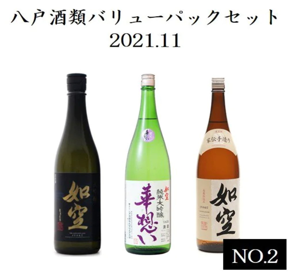【家飲み 八戸酒類】バリューパックセット2021.11.No.2(「如空」大吟醸720ml、「如空」華想い純米大吟醸720ml、「如空」本醸造山廃仕込720ml)