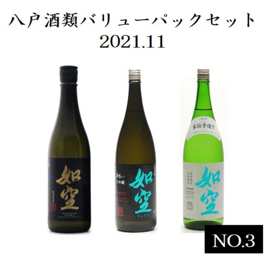 【家飲み 八戸酒類】バリューパックセット2021.11.No.3(「如空」大吟醸720ml、「如空」華想い大吟醸720ml、「如空」特別純米生貯蔵酒 720ml)