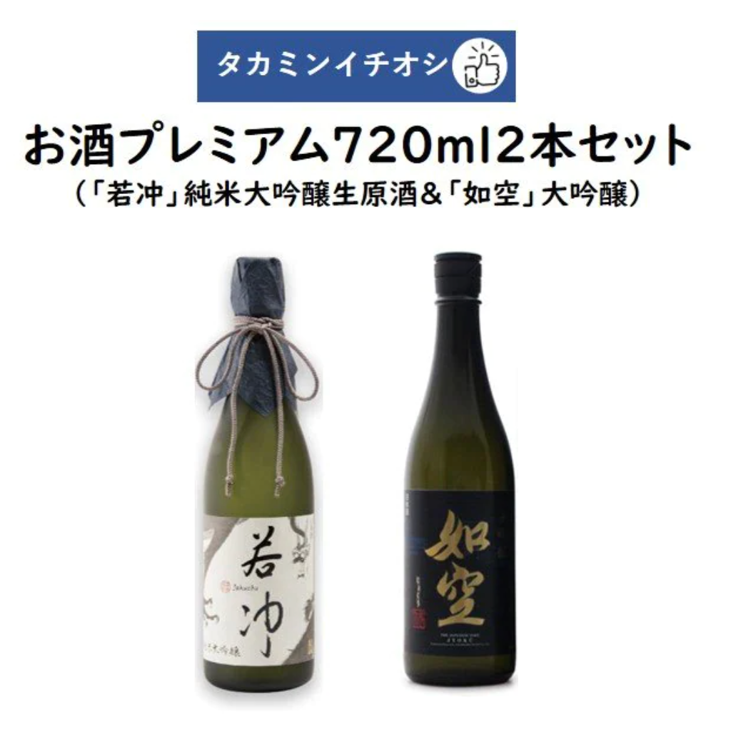 タカミンイチオシのお酒プレミアム720ml2本セット「若冲」純米大吟醸生