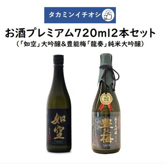 タカミンイチオシのお酒プレミアム720ml2本セット「如空」大吟醸 八戸酒類&豊能梅「龍奏」純米大吟醸 高木酒造