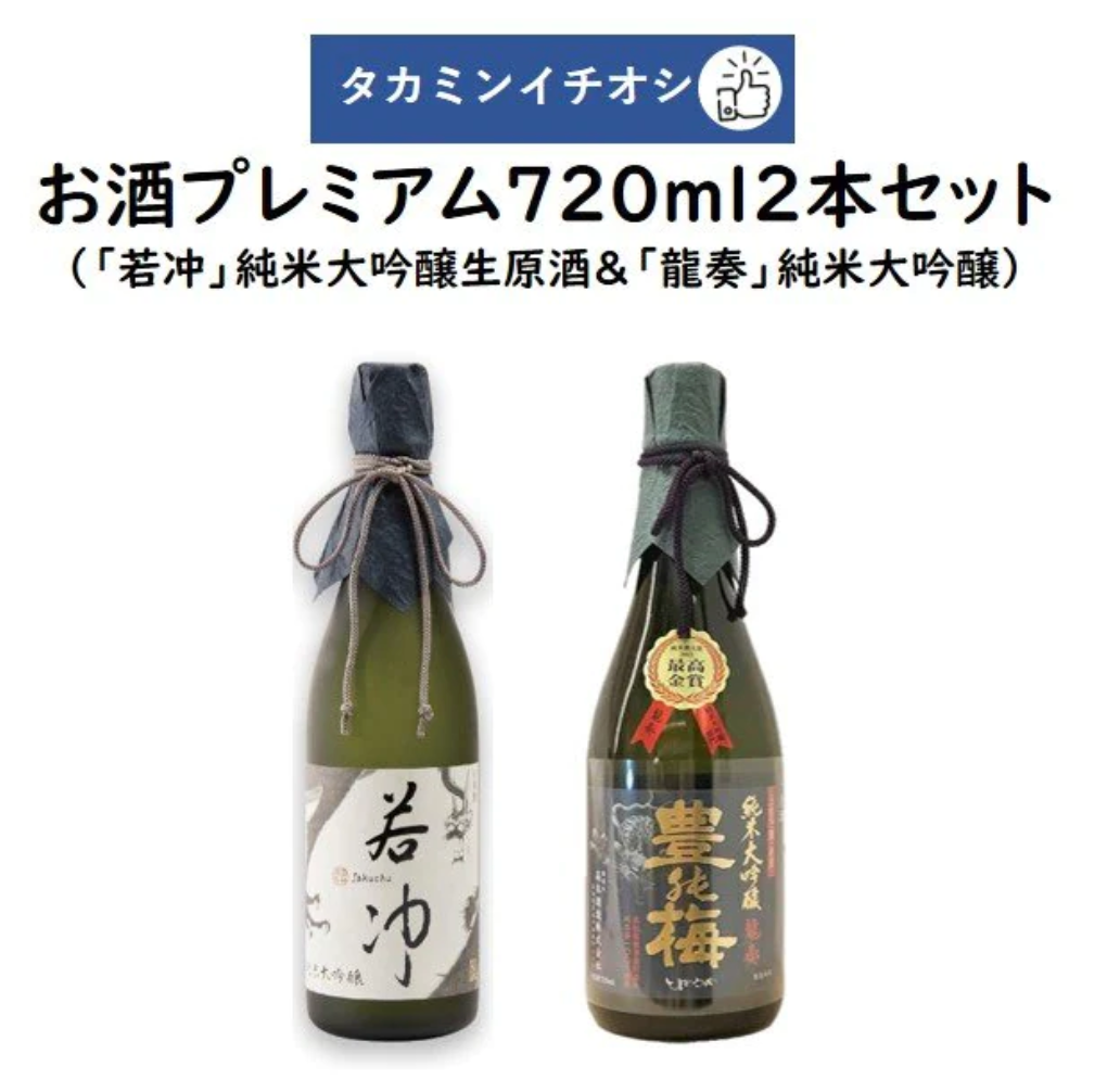 タカミンイチオシのお酒プレミアム720ml2本セット「若冲」純米大吟醸生原酒 谷口酒造&「龍奏」純米大吟醸 高木酒造