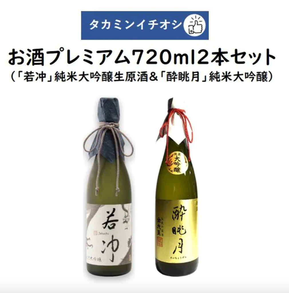 タカミンイチオシのお酒プレミアム720ml2本セット「若冲」純米大吟醸生原酒 谷口酒造&「酔眺月」純米大吟醸 丸山酒造