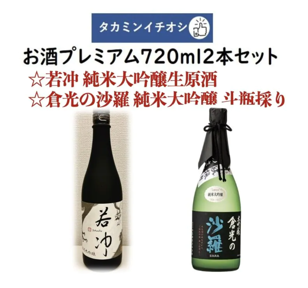 タカミンイチオシのお酒プレミアム720ml2本セット 若冲 純米大吟醸生原酒 谷口酒造&倉光の沙羅 純米大吟醸 斗瓶採り 倉光酒造