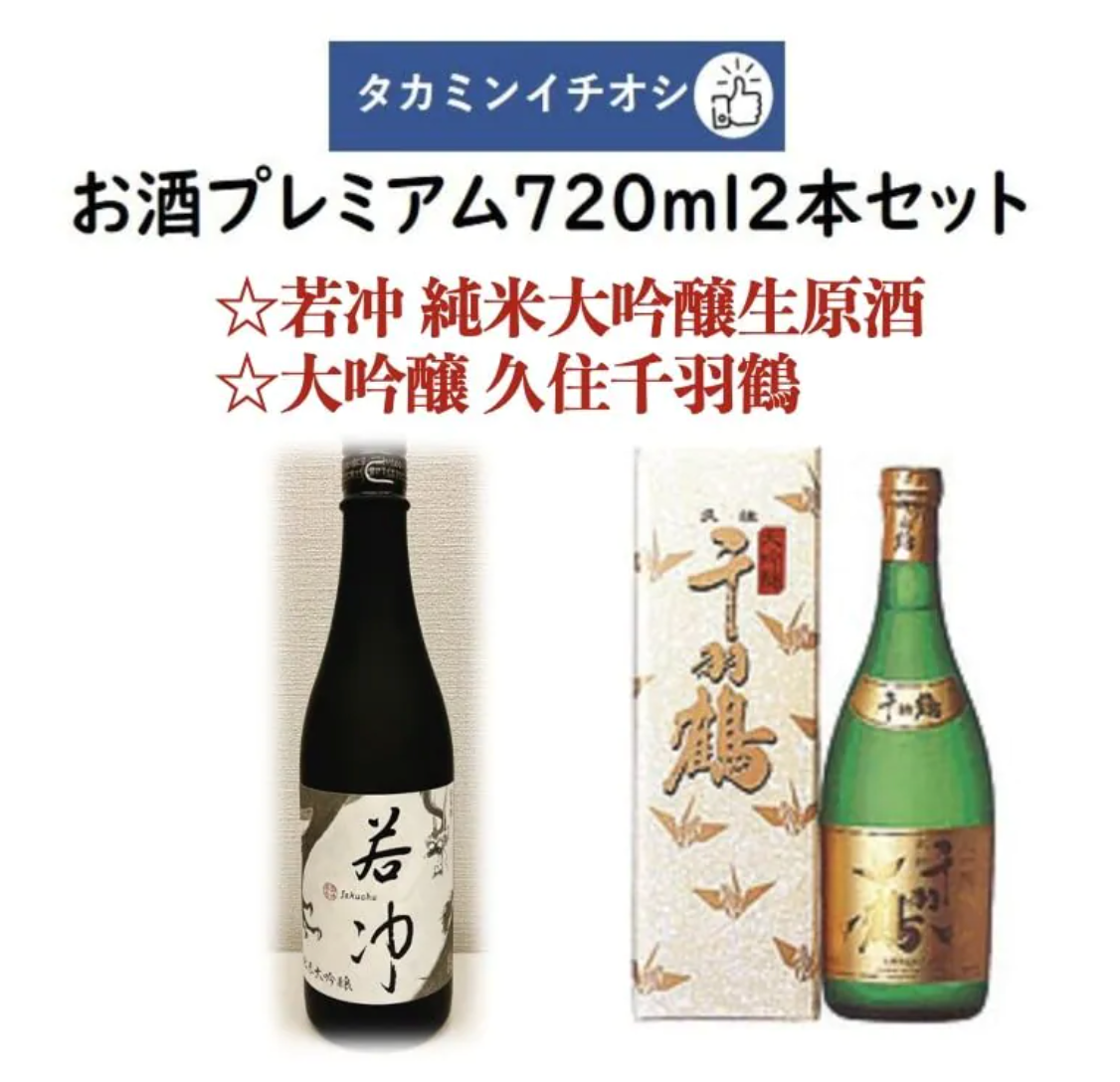 タカミンイチオシのお酒プレミアム720ml2本セット 若冲 純米大吟醸生原酒 谷口酒造&大吟醸 久住千羽鶴 佐藤酒造