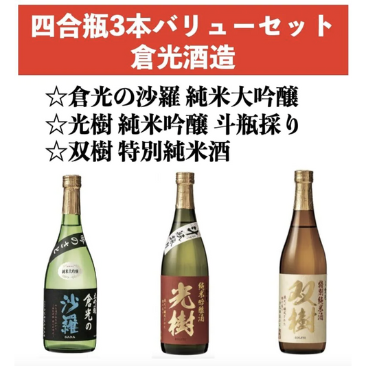 四合瓶3本バリューセット倉光酒造合名会社(2022.04)(倉光の沙羅 純米大吟醸 720ml、光樹 純米吟醸 斗瓶採り 720ml、双樹 特別純米酒 720ml)