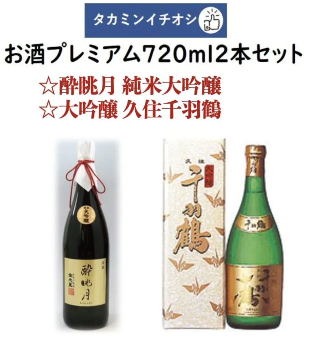 タカミンイチオシのお酒プレミアム720ml2本セット 酔眺月 純米大吟醸 丸山酒造 &大吟醸 久住千羽鶴 佐藤酒造