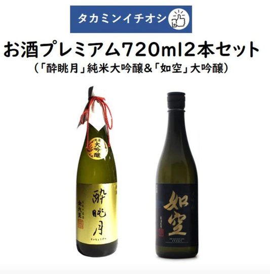 タカミンイチオシのお酒プレミアム720ml2本セット「酔眺月」純米大吟醸 丸山酒造&「如空」大吟醸 八戸酒類