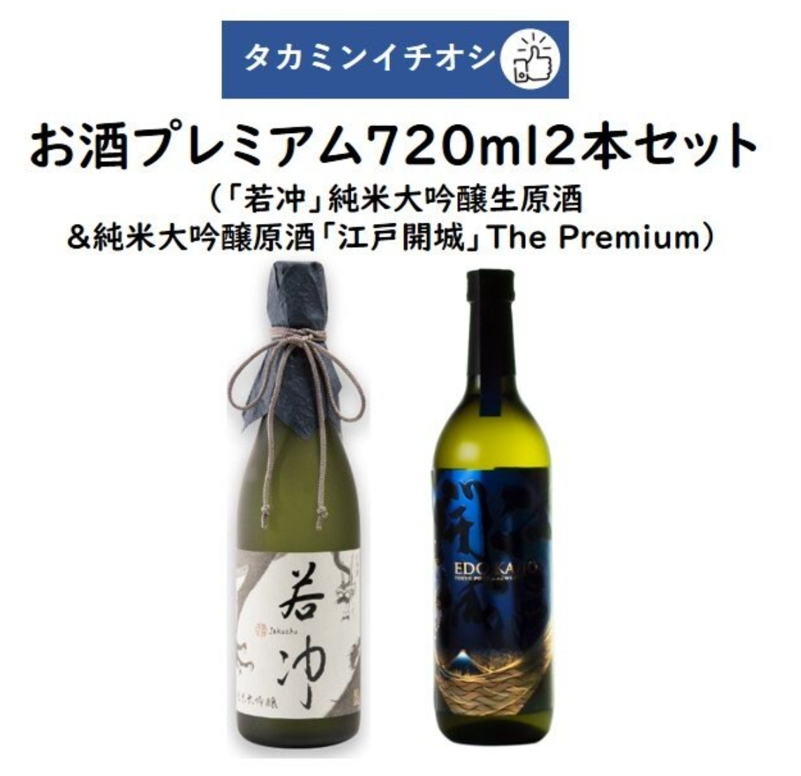 タカミンイチオシのお酒プレミアム720ml2本セット「若冲」純米大吟醸生原酒 谷口酒造&純米大吟醸原酒 「江戸開城」The Premium」東京港醸造