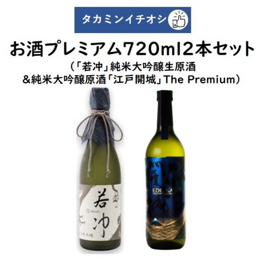 タカミンイチオシのお酒プレミアム720ml2本セット「若冲」純米大吟醸生原酒 谷口酒造&純米大吟醸原酒 「江戸開城」The Premium」東京港醸造