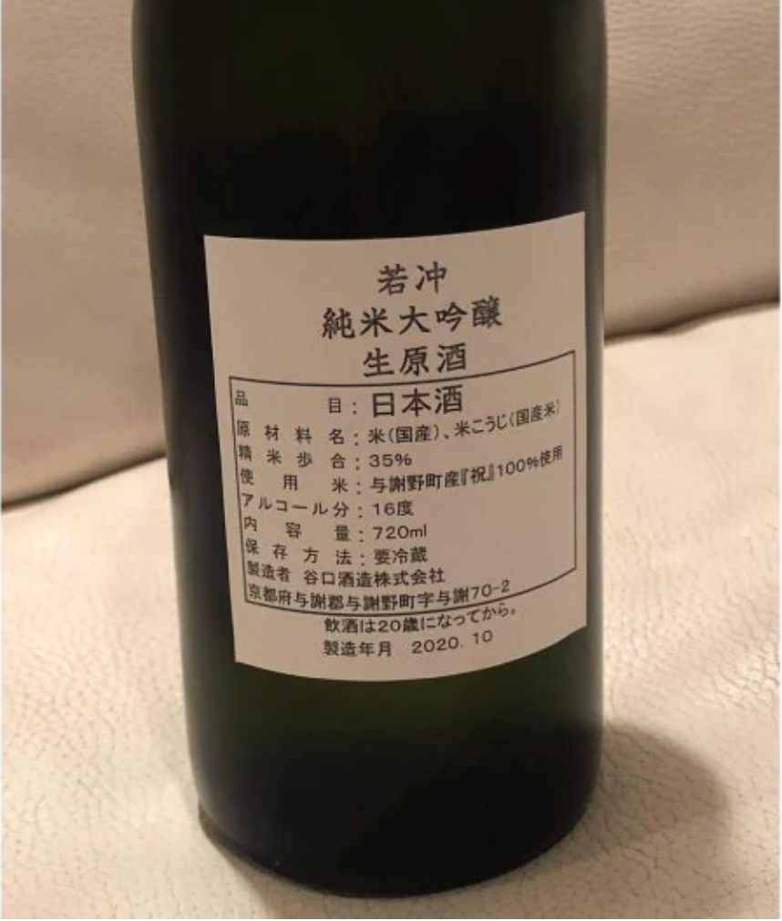 「若冲」純米大吟醸 生原酒 720ml 谷口酒造株式会社