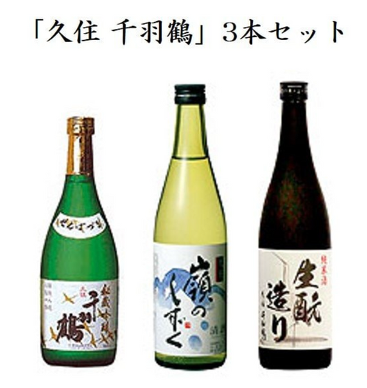 【家飲み 佐藤酒造】「久住千羽鶴」3本セット(秘蔵吟醸 720ml&純米吟醸 嶺のしずく 720ml&純米酒 生酛造り 720ml)