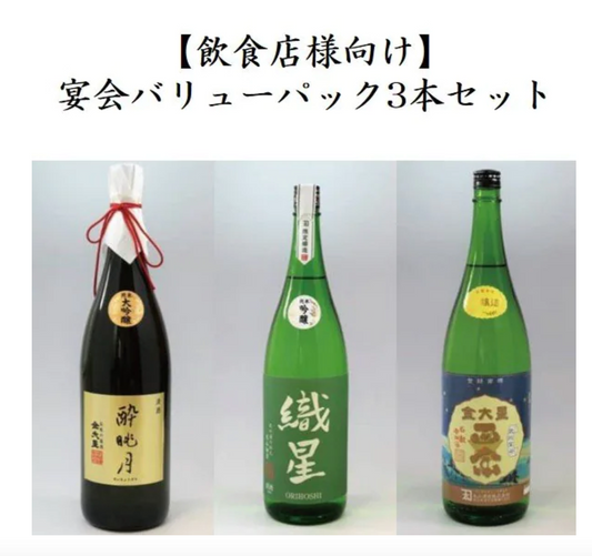 【飲食店様向け】宴会バリューパック3本セット(「酔眺月」純米大吟醸1800ml,「織星」純米吟醸1800ml,「金大星」本醸造1800ml) 丸山酒造株式会社