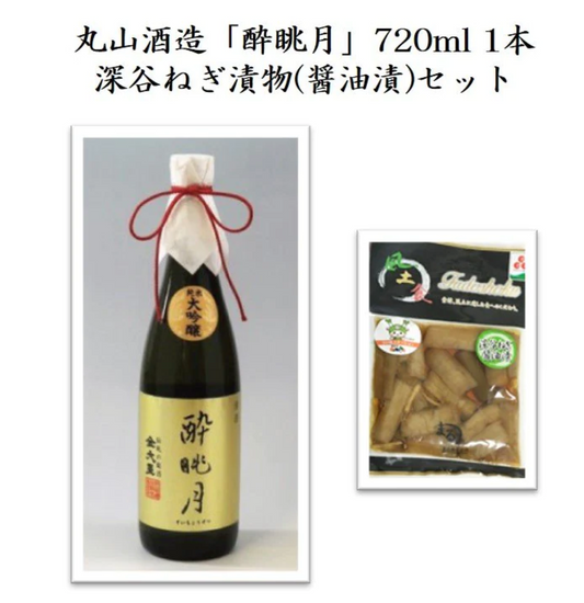丸山酒造「酔眺月」純米大吟醸720ml 1本&深谷ねぎ漬物(醤油漬)1袋セット