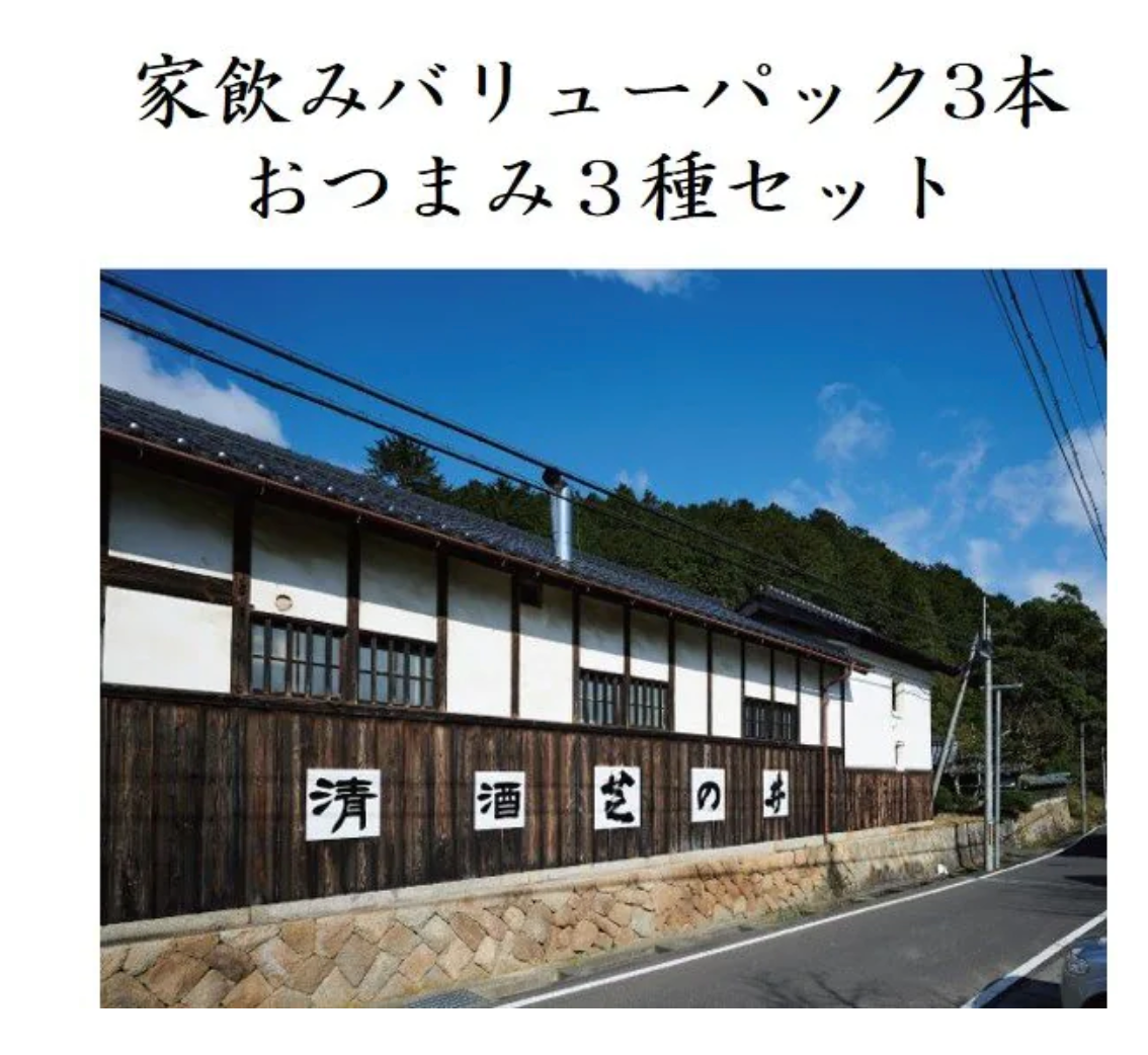 【家飲み 谷口酒造】バリューパック3本&おつまみ3種セット(「若冲」純米大吟醸 生原酒720ml,「若冲」純米吟醸720ml,「丹後王国」本醸造720ml&竹中罐詰「オイルサーディン・ホタルイカ燻製油づけ・かき燻製油づけ」 詰め合わせ」)谷口酒造株式会社