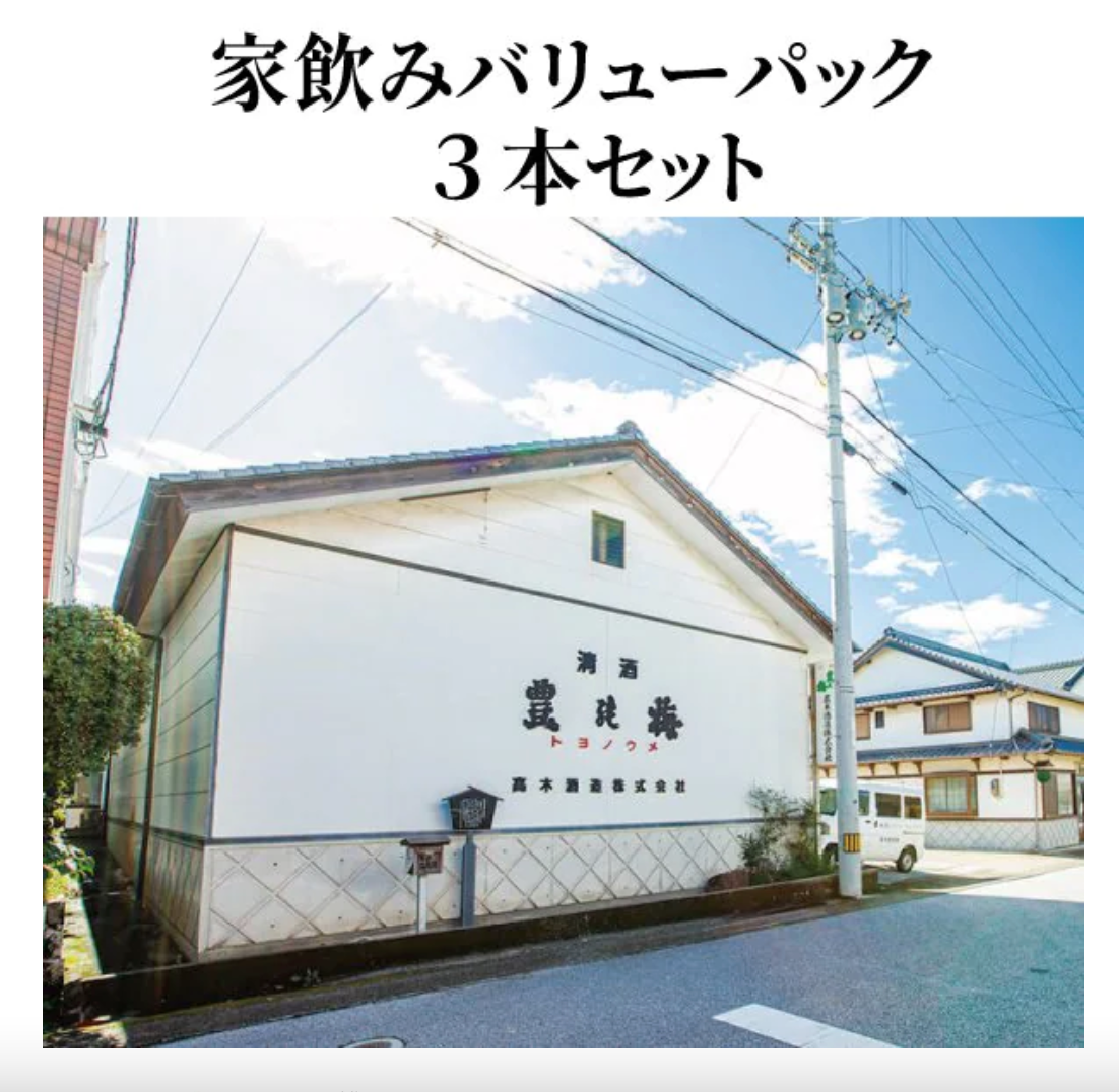 【家飲み 高木酒造】バリューパック3本セット(「豊能梅」純米吟醸 吟の夢720ml,「土佐金蔵」特別純米酒 土佐麗720ml,「いとをかし」純米吟醸活性うすにごり500ml)高木酒造株式会社