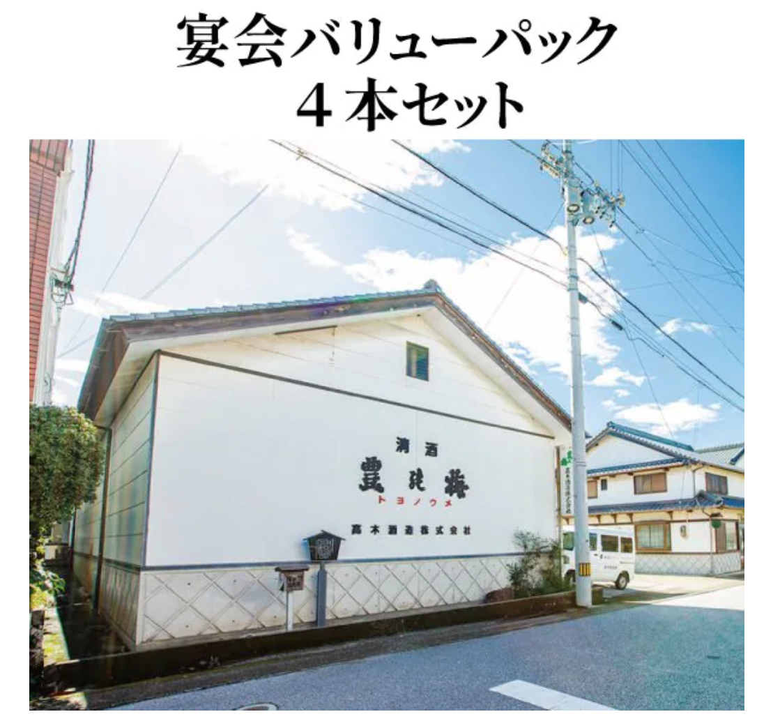 【飲食店様向け】宴会バリューパック4本セット(豊能梅 純米吟醸 吟の夢1800ml,豊能梅 純米吟醸1800ml,土佐金蔵 特別純米酒 土佐麗1800ml,おり酒1800ml)高木酒造株式会社