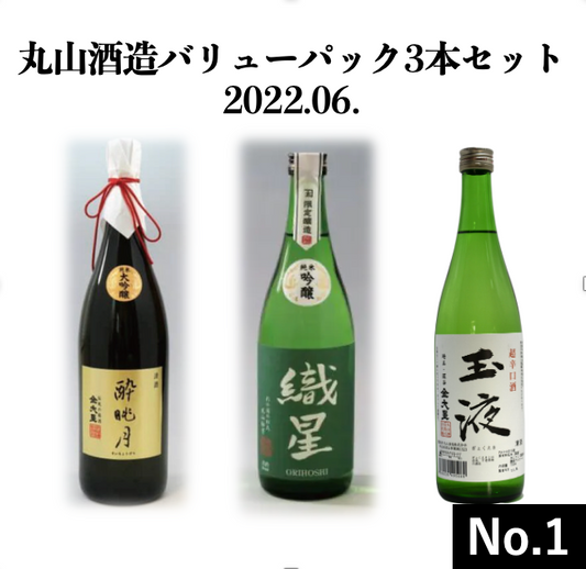 丸山酒造バリューパック3本セット2022.06.No.1(酔眺月純米大吟醸720ml&織星純米吟醸720ml&金大星玉液超辛口酒720ml)
