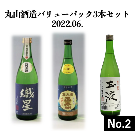 丸山酒造バリューパック3本セット2022.06.No.2(織星特別純米酒720ml&金大星本醸造720ml&金大星玉液超辛口酒720ml)