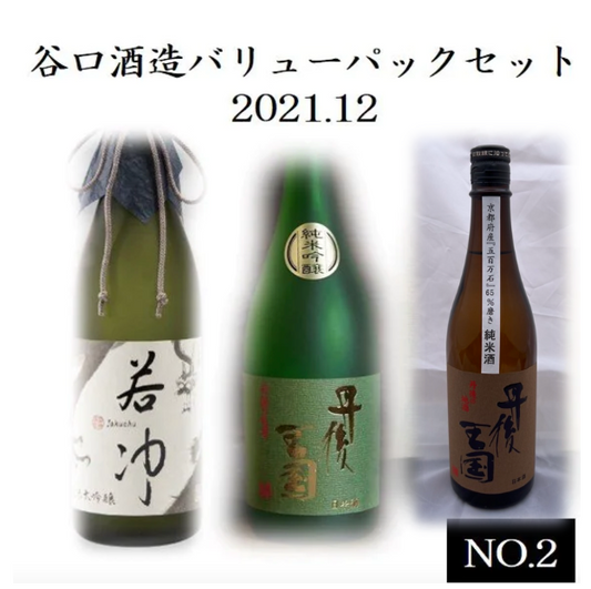 【家飲み 谷口酒造】バリューパックセット2021.12 No.2(「若冲」純米大吟醸生原酒720ml、「丹後王国」純米吟醸720ml、「丹後王国」純米酒720ml)谷口酒造株式会社