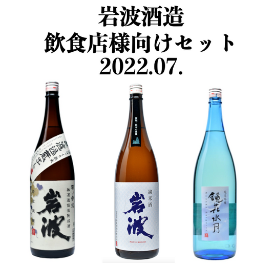 【岩波酒造 飲食店様向けセット】2022.07. (無濾過低温熟成酒 零ノ参式 1800ml、岩波 美禄 純米酒 1800ml、鏡花水月 純米吟醸 1800ml)