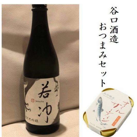 谷口酒造おつまみセット 「若冲」純米大吟醸生原酒720ml&竹中罐詰「オイルサーディン」