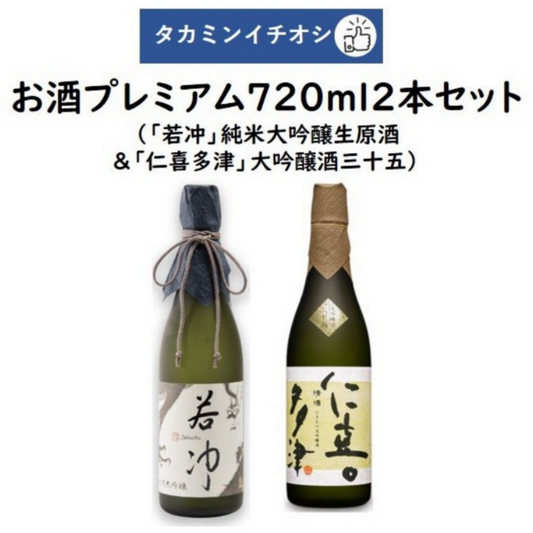 タカミンイチオシのお酒プレミアム720ml2本セット 「若冲」純米大吟醸生原酒 谷口酒造&「仁喜多津」大吟夫酒三十五 水口酒造